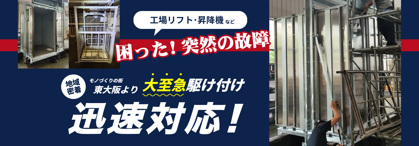 ヒラノエレベーターは工場リフト・昇降機などの突然の故障に大至急駆け付け迅速対応いたします！