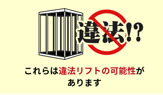 これらは違法リフトの可能性があります